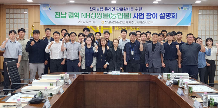 농협전남본부는 9일 전남지역 권역별 산지유통센터(APC) 운영 농협 담당자 30여명을 대상으로 농협몰(NH싱씽몰) 입점 설명회를 개최했다. (사진=전남농협 제공) photo@newsis.com *재판매 및 DB 금지