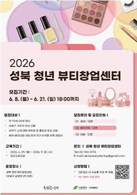 [서울=뉴시스] '2026 성북 청년 뷰티창업센터' 국가자격증 취득 과정 교육생 모집 포스터. (사진=서경대 제공) 2026.06.09. photo@newsis.com *재판매 및 DB 금지