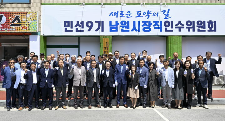 [남원=뉴시스] 9일 열린 민선 9기 남원시장직인수위원회 출범식, 양충모 당선인을 비롯한 인수위원과 자문위원 등이 기념사진을 찍고 있다. *재판매 및 DB 금지