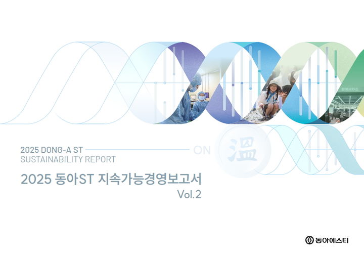 [서울=뉴시스] 동아ST는 지난 한 해 동안의 지속가능경영 전략과 주요 활동 및 성과를 담은 지속가능경영보고서 온(溫, ON)을 발간했다고 9일 밝혔다. (사진=동아에스티 제공) 2026.6.9. photo@newsis.com *재판매 및 DB 금지
