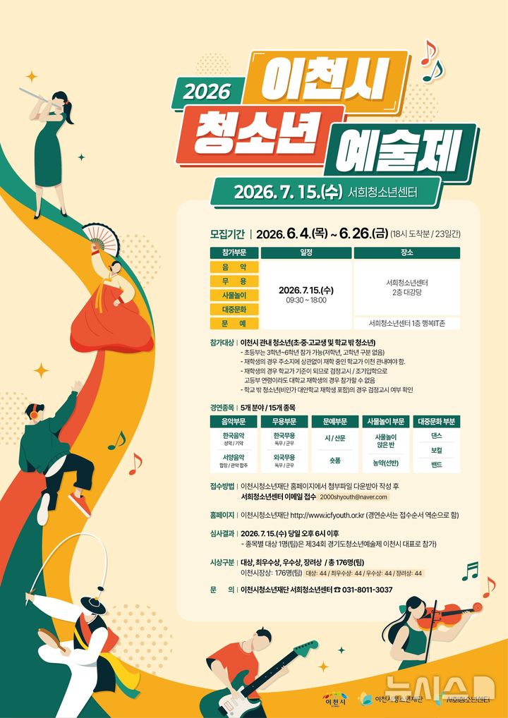 [이천=뉴시스] 이천시 2026년 청소년 종합예술제 홍보문 (사진=이천시 제공) 2026.06.09.photo@newsis.com