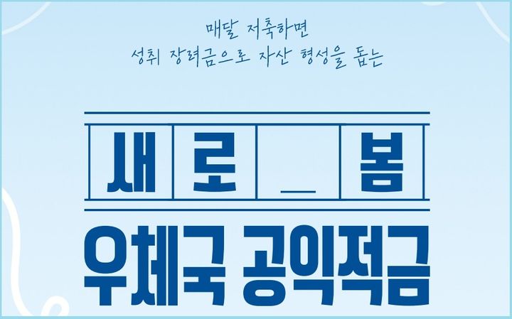 [서울=뉴시스] 과학기술정보통신부 우정사업본부는 '새로 봄 우체국 공익적금' 사업을 10일부터 운영한다고 밝혔다. (사진=우본 제공) 2026.06.10. photo@newsis.com *재판매 및 DB 금지