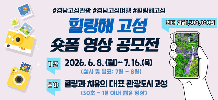 [고성(경남)=뉴시스] 신정철 기자= 경남 고성군이 힐링과 치유의 대표 관광도시로서의 매력을 널리 알리기 위해 ‘2026년 힐링해, 고성 숏폼 영상 공모전’을 개최한다고 9일 밝혔다.사진은 공모 안내문.(사진=고성군 제공).2026.06.09. photo@newsis.com *재판매 및 DB 금지
