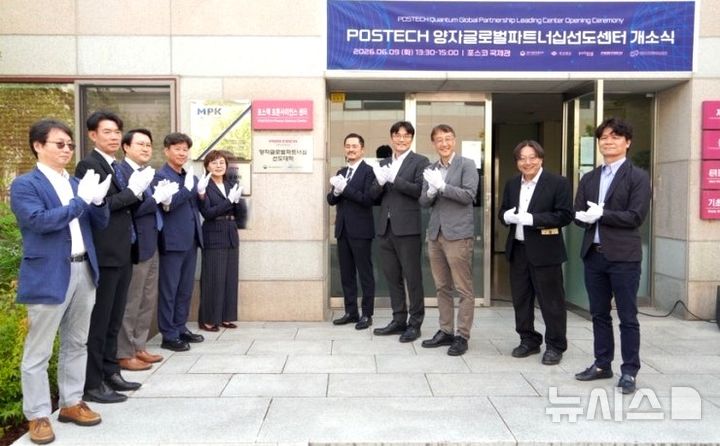[포항=뉴시스] = 경북도-포항시-포스텍은 9일 포스코 국제관에서 열린 '양자 글로벌 파트너십 선도 센터' 개소식에서 참가자들이 선도 센터 현판식을 한 후 기념 촬영하고 있다. (사진=포항시 제공) 2026.06.09. photo@newsis.com