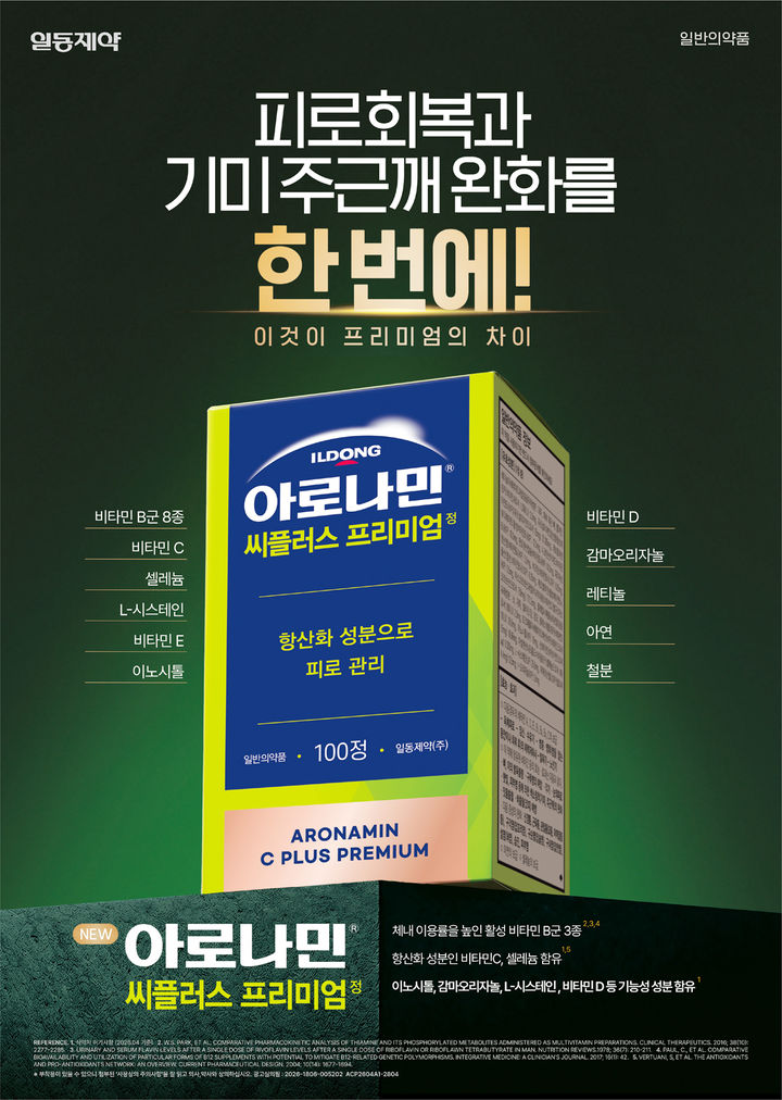 [서울=뉴시스] 일동제약이 활성 비타민·미네랄 영양제 신제품 '아로나민 씨플러스 프리미엄'을 출시했다. (사진=일동제약 제공) 2026.6.9. photo@newsis.com *재판매 및 DB 금지