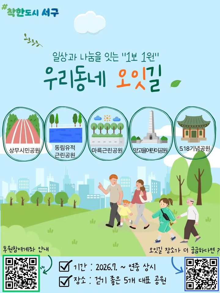 [광주=뉴시스] 광주 서구 '우리동네 오잇길' 파트너 모집 포스터. (사진=서구 제공) 2026.06.09. photo@newsis.com *재판매 및 DB 금지