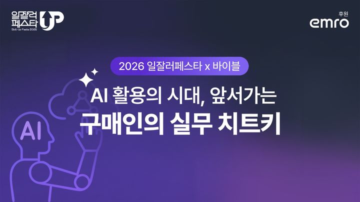 엠로, '일잘러 페스타' 참가…AI 구매 혁신 전략 제시