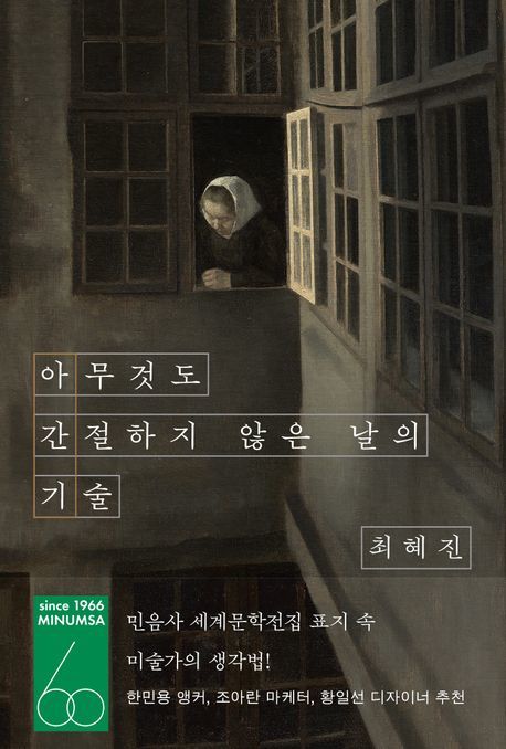 [서울=뉴시스] '아무것도 간절하지 않은 날의 기술' (사진=민음사 제공) 2026.06.10. photo@newsis.com *재판매 및 DB 금지