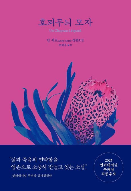 [서울=뉴시스] '호피무늬 모자' (사진=문학동네 제공) 2026.06.10. photo@newsis.com *재판매 및 DB 금지