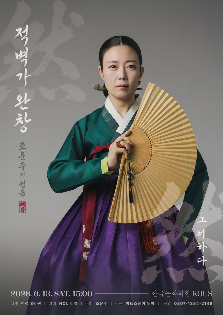 '조문주의 성음 – 적벽가 완창, 그러하다' 포스터. (이미지=아트스퀘어 위아 제공) *재판매 및 DB 금지