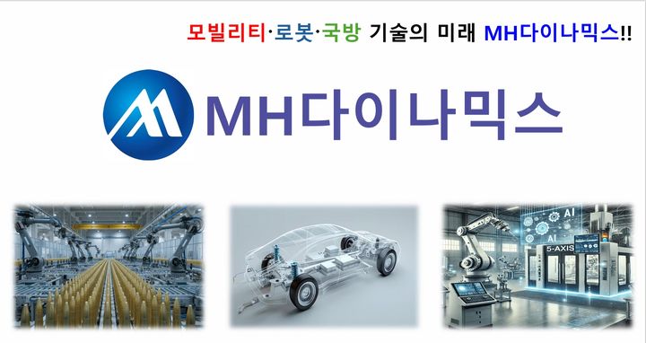 MH다이나믹스 회사 소개서 표지.(자료=만호제강 제공) 2026.06.09. *재판매 및 DB 금지