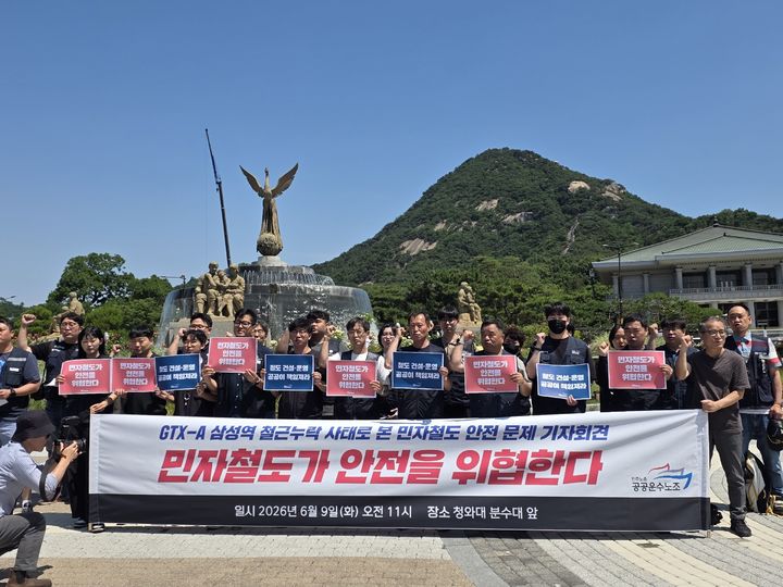 [서울=뉴시스] 공공운수노조 GTX-A 삼성역 철근 누락 사태로 본 민자철도 안전 문제 기자회견. (제공=공공운수노조) 2026.06.09. photo@newsis.com *재판매 및 DB 금지