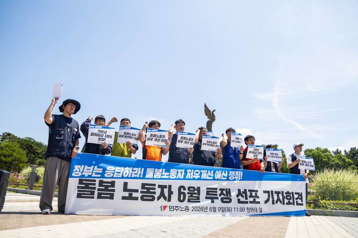 전국민주노동조합총연맹(민주노총)이 9일 오전 서울 청와대 앞에서 '돌봄노동자 6월 투쟁 선포 기자회견'을 진행하고 있다. (사진=전국민주노동조합총연맹 제공) 2026. 06. 09. photo@newsis.com *재판매 및 DB 금지