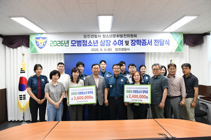 [당진=뉴시스] 당진경찰서가 학교전담경찰관이 뽑은 모범 청소년 2명에게 총 600만원의 장학금을 건네기로 한 가운데 9일 상록홀에서 열린 장학금 전달식에서 참가자들이 기념 사진을 찍고 있다. (사진=당진경찰서 제공) 2026.06.09. photo@newsis.com *재판매 및 DB 금지
