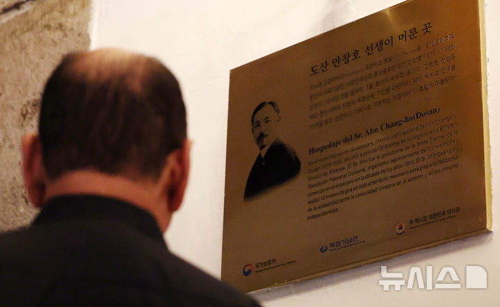 [과달라하라(멕시코)=뉴시스] 김명년 기자 = 8일(현지 시간) 멕시코 과달라하라 프랑세즈 호텔에 도산 안창호 선생이 머문 곳임을 알리는 동판이 설치돼 있다. 안창호 선생은 1917년 대한인국민회 총회장 자격으로 멕시코를 방문했으며, 미국 영사관의 일본 여권 사용 요구를 거부하고 과달라하라에 머물다 대한제국 여권으로 미국에 입국했다. 2026.06.09. kmn@newsis.com