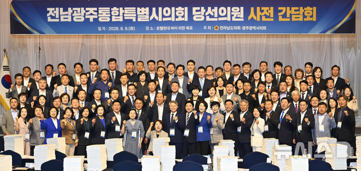 [영암=뉴시스] 박기웅 기자 = 9일 오전 전남 영암군 호텔현대 바이 라한 목포에서 열린 전남광주통합특별시의회 당선의원 사전 간담회에서 당선인들이 기념사진을 찍고 있다. 2026.06.09. pboxer@newsis.com