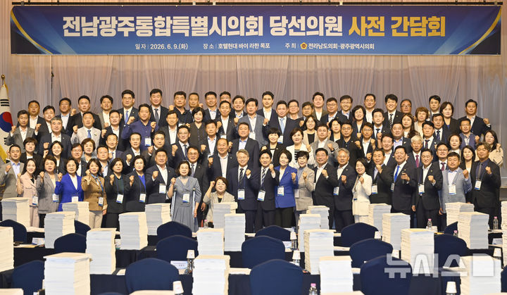 [영암=뉴시스] 박기웅 기자 = 9일 오전 전남 영암군 호텔현대 바이 라한 목포에서 열린 전남광주통합특별시의회 당선의원 사전 간담회에서 당선인들이 기념사진을 찍고 있다. 2026.06.09. pboxer@newsis.com