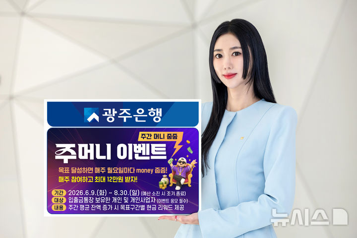 광주은행은 고객의 자발적인 저축 습관 형성과 체계적인 자산관리 지원을 위해 8월30일까지 12주간 '주머니(주간 머니 줍줍) 이벤트'를 진행한다. (사진=광주은행 제공) photo@newsis.com *재판매 및 DB 금지