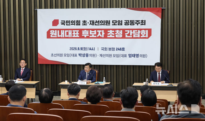 [서울=뉴시스] 최진석 기자 = 국민의힘 김도읍, 정점식, 성일종 원내대표 후보자가 9일 여의도 국회에서 국민의힘 초·재선 의원 공동주최 원내대표 후보자 초청 간담회를 하고 있다. 2026.06.09. myjs@newsis.com