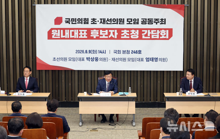 [서울=뉴시스] 최진석 기자 = 국민의힘 김도읍, 정점식, 성일종 원내대표 후보자가 9일 여의도 국회에서 국민의힘 초·재선 의원 공동주최 원내대표 후보자 초청 간담회를 하고 있다. 2026.06.09. myjs@newsis.com