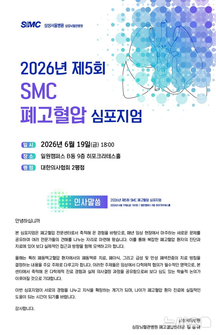 [서울=뉴시스] 제5회 SMC 폐고혈압 심포지엄. (사진= 삼성서울병원 제공)