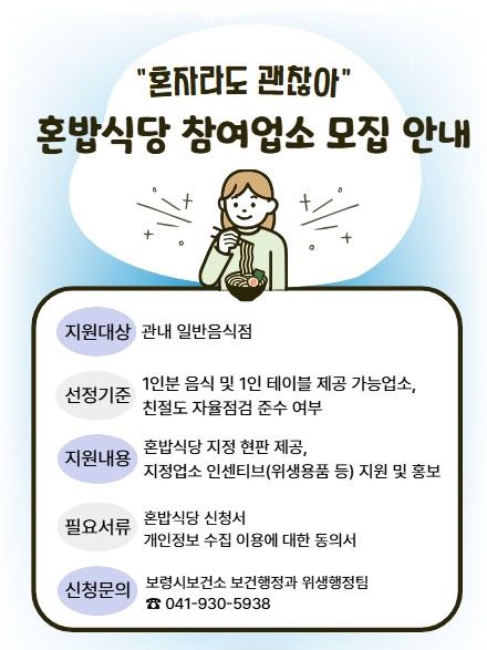 [보령=뉴시스] 충남 보령시 '혼밥식당' 지원사업 포스터. (사진=보령시청 제공) 2026.06.10. photo@newsis.com *재판매 및 DB 금지