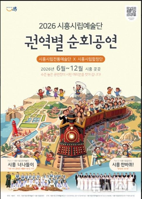 [시흥=뉴시스] 경기 시흥시가 합창과 전통예술이 어우러진 순회공연을 개최한다. (사진=시흥시 제공) 2026.06.10. photo@newsis.com