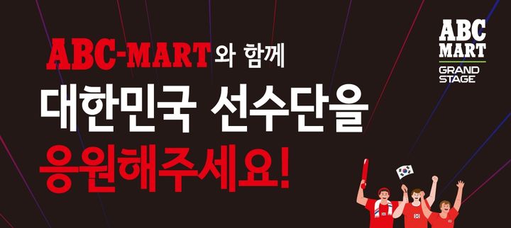 [서울=뉴시스] ABC마트가 힘내라 대한민국 프로모션을 실시한다. (사진=ABC마트 제공) *재판매 및 DB 금지