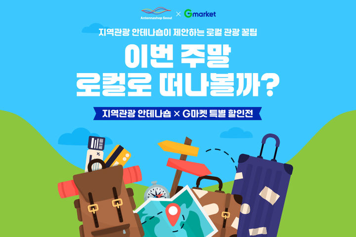 [서울=뉴시스] G마켓이 여름 휴가철을 앞두고 6월 한 달간 국내 여행상품 할인 기획전을 진행한다. (사진=G마켓 제공) *재판매 및 DB 금지