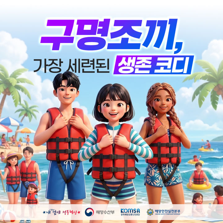 [서울=뉴시스] 구명조끼 海주세요 캠페인 대국민 홍보 포스터. (사진=해양수산부 제공) 2026.06.10. photo@newsis.com *재판매 및 DB 금지