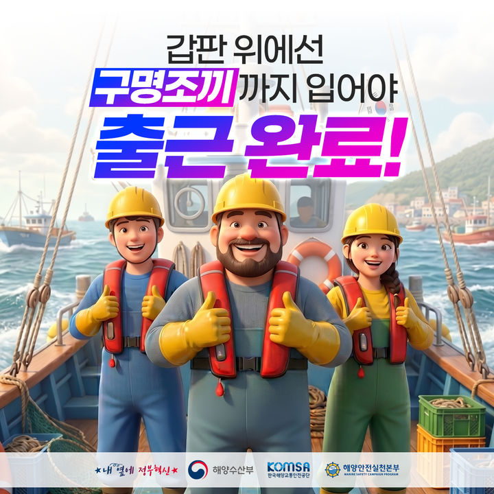 [서울=뉴시스] 구명조끼 海주세요 캠페인 어업 종사자 홍보 포스터. (사진=해양수산부 제공) 2026.06.10. photo@newsis.com *재판매 및 DB 금지
