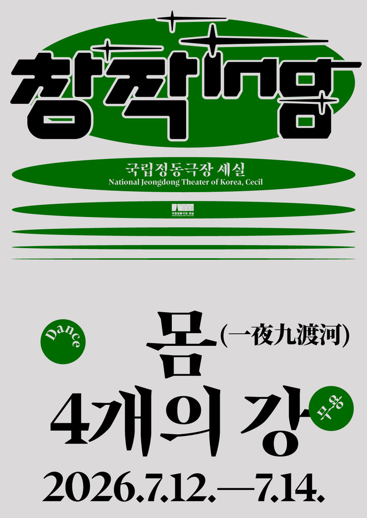'몸 4개의 강(一夜九渡河)' 포스터. (이미지=국립정동극장 제공) *재판매 및 DB 금지