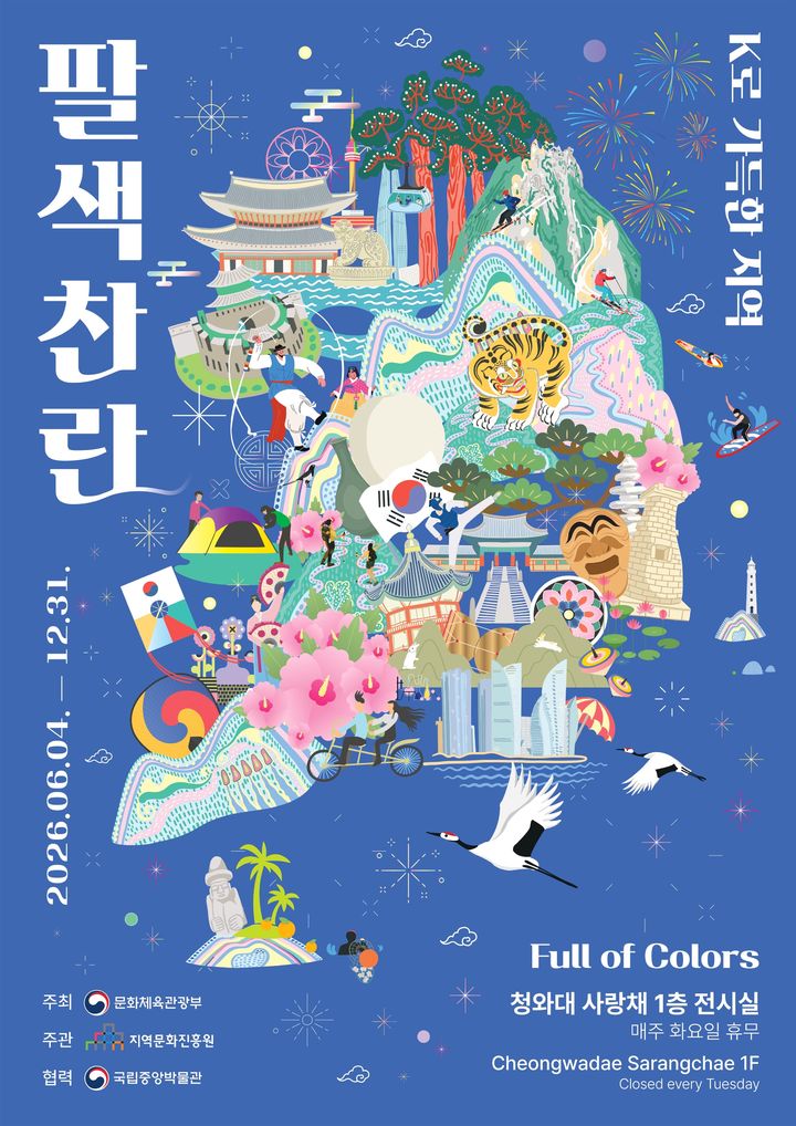 특별전 '팔색찬란: 케이로 가득한 지역' 포스터. (문화체육관광부 제공) *재판매 및 DB 금지