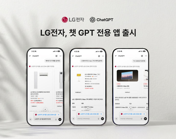[서울=뉴시스] LG전자는 오픈AI의 챗GPT에 LG전자 공식 라인 브랜드샵 'LGE닷컴' 전용 앱을 출시했다고 10일 밝혔다. (사진=LG전자 제공) 2026.06.10. photo@newsis.com *재판매 및 DB 금지