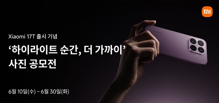 [서울=뉴시스] 샤오미코리아가 신제품 스마트폰 '샤오미 17T' 출시를 기념해 온라인 사진 공모전을 개최한다. (사진=샤오미코리아 제공) *재판매 및 DB 금지