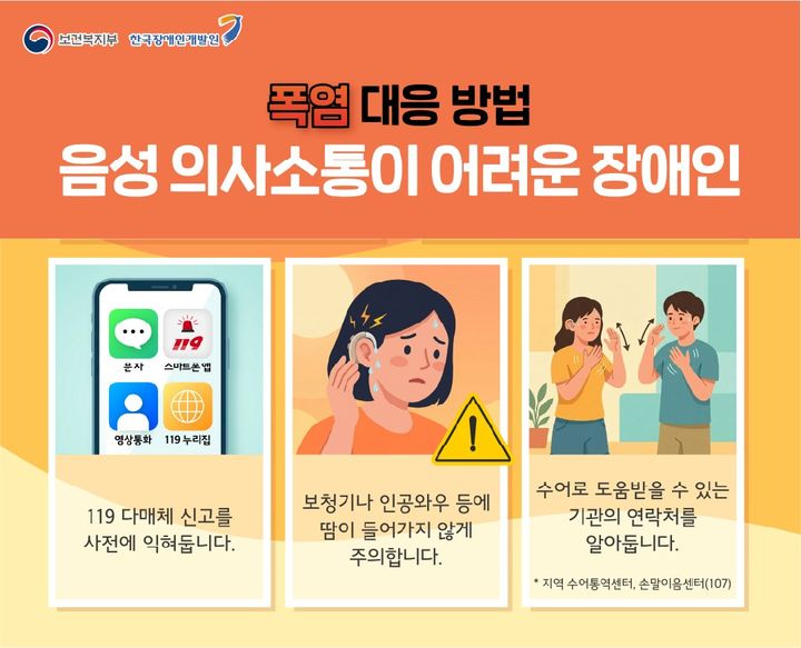 [세종=뉴시스]한국장애인개발원이 여름철 폭염에 대비해 장애 특성별 예방 및 대응 방법을 담은 '장애인 재난안전가이드 카드뉴스'를 발행했다. (사진=한국장애인개발원 제공) 2026.06.10. photo@newsis.com *재판매 및 DB 금지