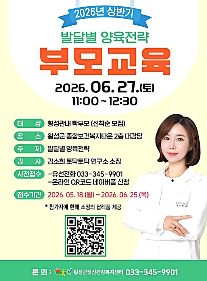 [횡성=뉴시스] 부모교육‘발달별 양육전략’참여자 모집 안내문. (사진=횡성군 제공) 2026.06.10. photo@newsis.com *재판매 및 DB 금지