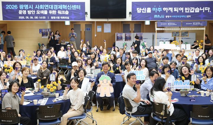 [광명=뉴시스] 박승원 광명시장이 9일 시청 대회의실에서 열린 '사회연대경제혁신센터 운영 방안 모색을 위한 워크숍' 참석자들과 기념사진을 찍고 있다. (사진=광명시 제공) 2026.06.10. photo@newsis.com *재판매 및 DB 금지