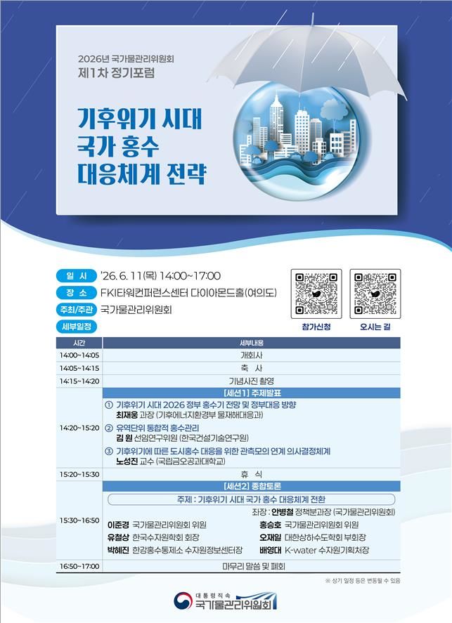 [세종=뉴시스]대통령 직속 국가물관리위원회는 오는 11일 서울 영등포구 FKI 타워 컨퍼런스센터에서 '기후위기 시대 국가 홍수 대응체계 전략'을 주제로 2026년 제1차 정기 토론회를 개최한다고 10일 밝혔다. 사진은 웹초청장이다. (사진= 기후부 제공) *재판매 및 DB 금지