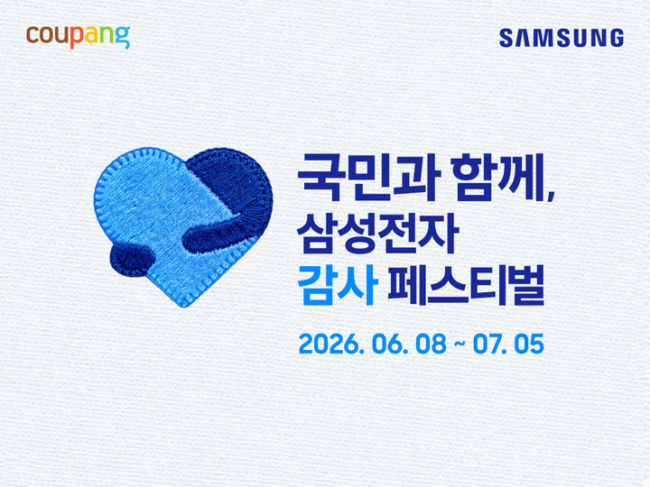 쿠팡이 삼성전자의 '국민과 함께, 삼성전자 감사 페스티벌'에 동참하고 있다고 10일 밝혔다. *재판매 및 DB 금지