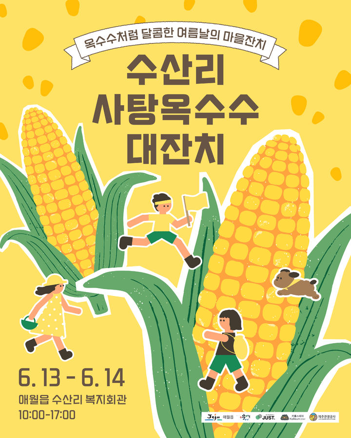 [제주=뉴시스] 수산리 사탕옥수수 대잔치 홍보 포스터. (사진=제주관광공사 제공) 2026.06.10. photo@newsis.com *재판매 및 DB 금지