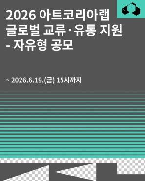 '2026 아트코리아랩 글로벌 교류·유통 지원-자유형 공모' 포스터. (이미지=아트코리아랩 제공) *재판매 및 DB 금지