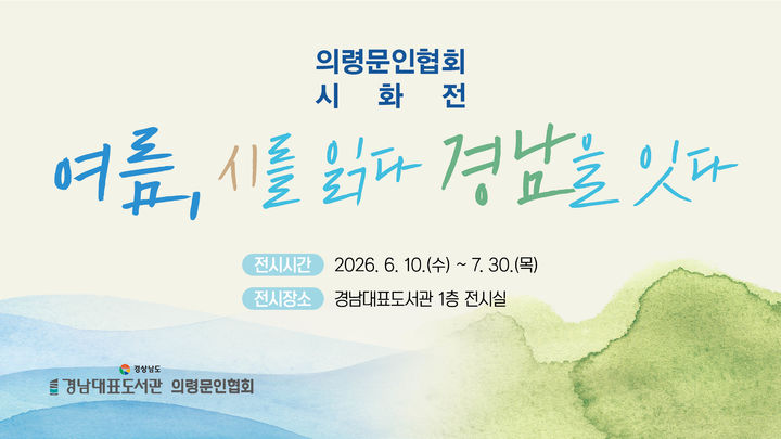 시화전 '여름, 시를 읽다 경남을 잇다'…"작품 22점 전시"
