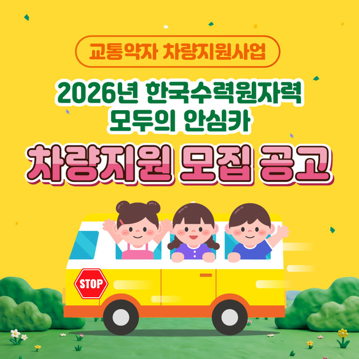[세종=뉴시스] 한국수력원자력이 교통약자의 이동권 보장을 위해 아동·장애인·노인 복지시설에 차량을 지원하는 '모두의 안심카' 사업 공모를 시작한다. (사진=한수원 제공) 2026.06.10. photo@newsis.com *재판매 및 DB 금지