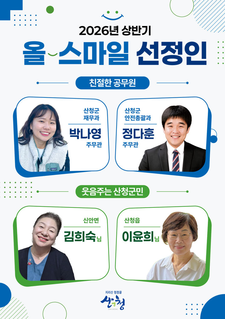 [산청=뉴시스] 경남 산청군 올스마일 공무원 군민 선정. (사진=산청군 제공) 2026.06.10. photo@newsis.com *재판매 및 DB 금지