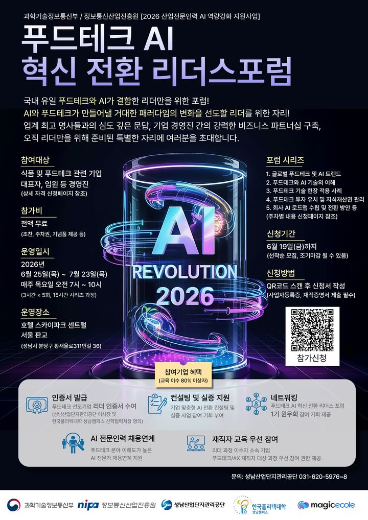 성남산단, 국내 최초 '푸드테크 AI 혁신 리더스포럼' 참가모집