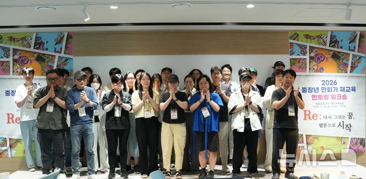 [인천=뉴시스] 한국만화영상진흥원 '2026 중장년 만화가 재교육 지원 사업' 워크숍. (사진=한국만화영상진흥원 제공) 2026.06.10. photo@newsis.com 