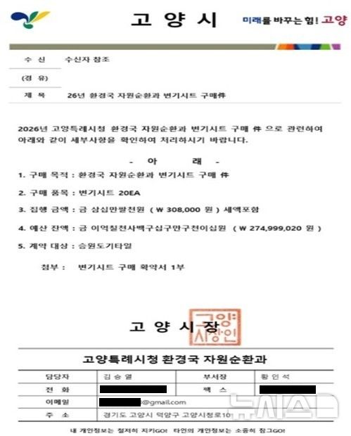 [고양=뉴시스] 위조 공문서. (사진=고양시 제공) 2026.06.10 photo@newsis.com