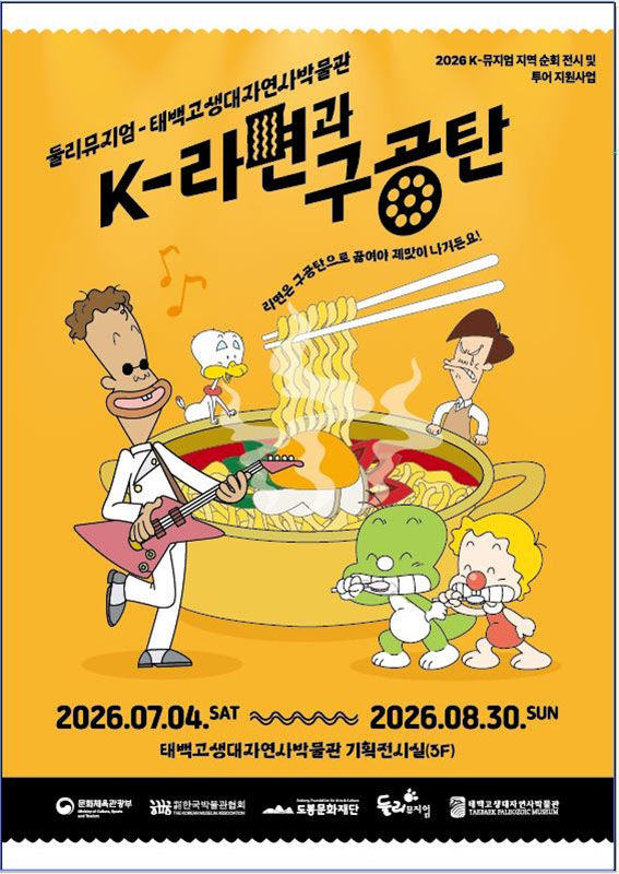 'K-라면과 구공탄' 전시 포스터.(사진=태백시 제공) *재판매 및 DB 금지