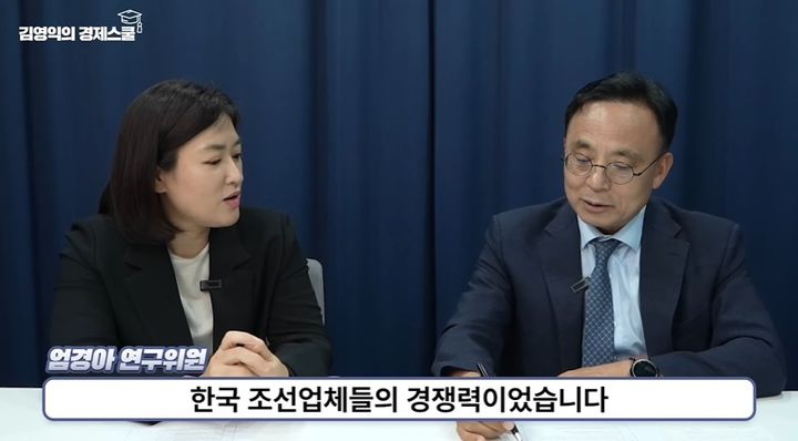 [서울=뉴시스] 한국 조선업이 친환경·고부가 선박 수요를 바탕으로 장기 호황 국면에 진입했다는 분석이 나왔다. (사진=유튜브 '김영익의 경제스쿨' 캡처) *재판매 및 DB 금지